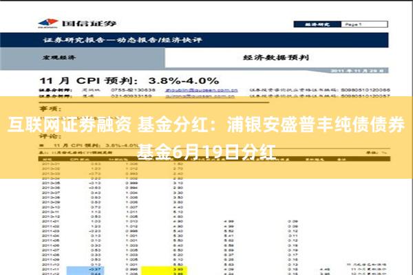 互联网证劵融资 基金分红：浦银安盛普丰纯债债券基金6月19日分红