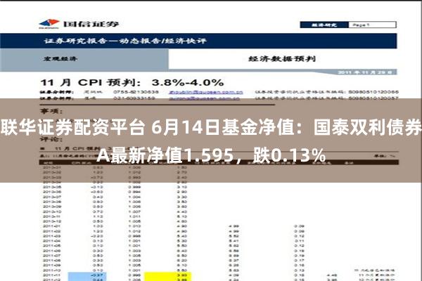 联华证券配资平台 6月14日基金净值：国泰双利债券A最新净值1.595，跌0.13%