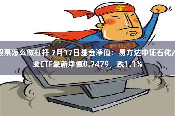 股票怎么做杠杆 7月17日基金净值：易方达中证石化产业ETF最新净值0.7479，跌1.1%