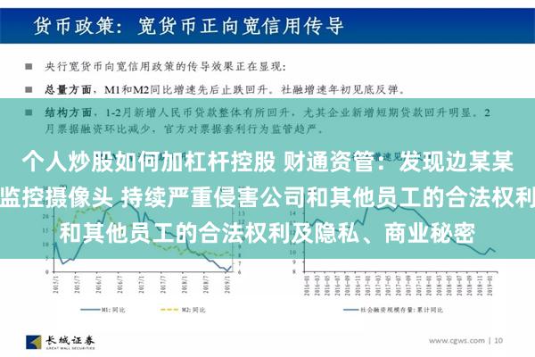 个人炒股如何加杠杆控股 财通资管：发现边某某在工位上私自安装监控摄像头 持续严重侵害公司和其他员工的合法权利及隐私、商业秘密