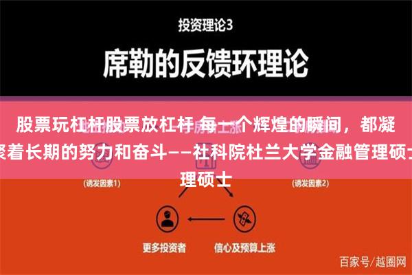 股票玩杠杆股票放杠杆 每一个辉煌的瞬间，都凝聚着长期的努力和奋斗——社科院杜兰大学金融管理硕士