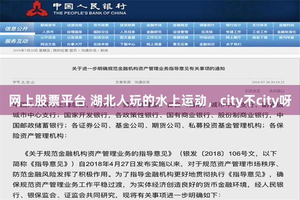 网上股票平台 湖北人玩的水上运动，city不city呀