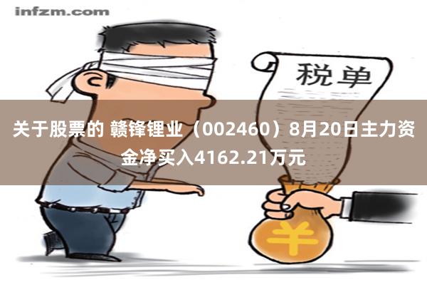 关于股票的 赣锋锂业（002460）8月20日主力资金净买入4162.21万元