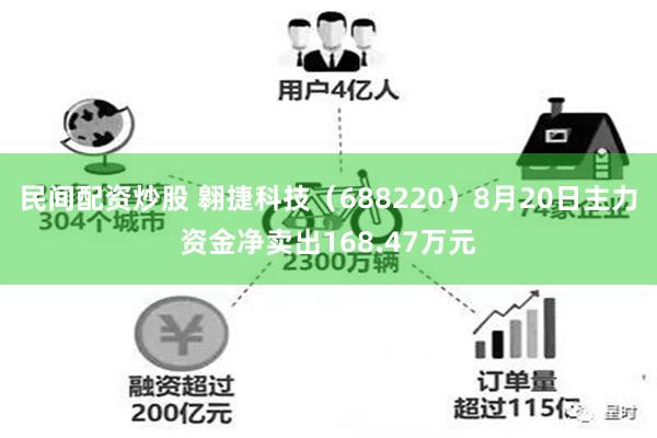 民间配资炒股 翱捷科技（688220）8月20日主力资金净卖出168.47万元