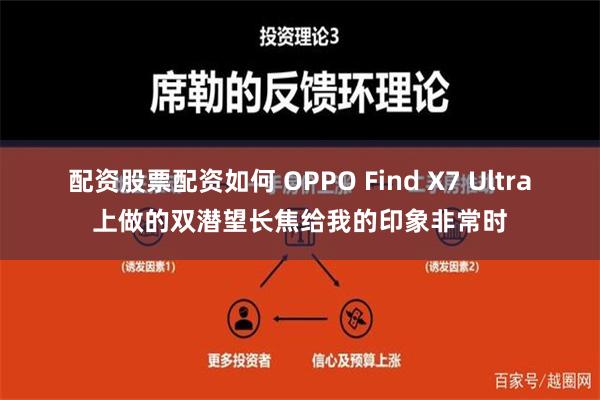 配资股票配资如何 OPPO Find X7 Ultra上做的双潜望长焦给我的印象非常时