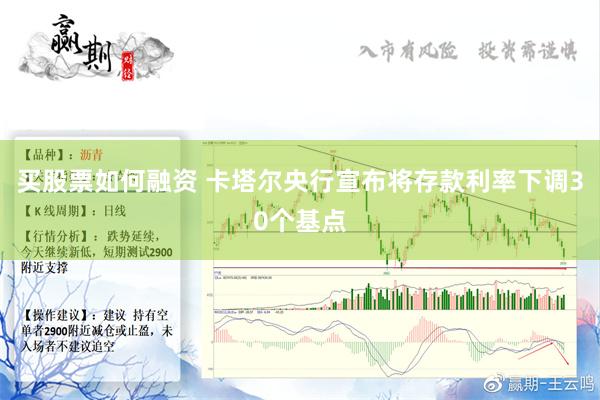 买股票如何融资 卡塔尔央行宣布将存款利率下调30个基点