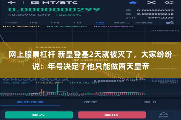 网上股票杠杆 新皇登基2天就被灭了，大家纷纷说：年号决定了他只能做两天皇帝