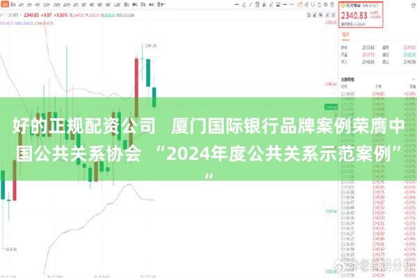 好的正规配资公司   厦门国际银行品牌案例荣膺中国公共关系协会  “2024年度公共关系示范案例”