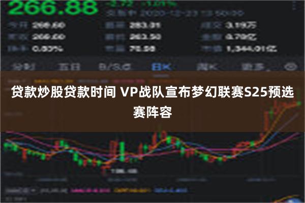 贷款炒股贷款时间 VP战队宣布梦幻联赛S25预选赛阵容