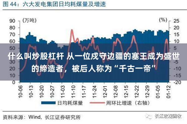 什么叫炒股杠杆 从一位戍守边疆的塞王成为盛世的缔造者，被后人称为“千古一帝”