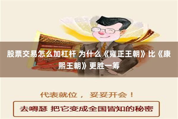 股票交易怎么加杠杆 为什么《雍正王朝》比《康熙王朝》更胜一筹